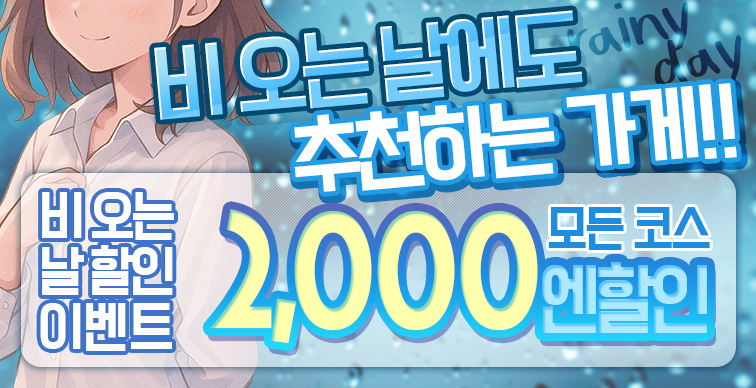 비 오는 날 할인