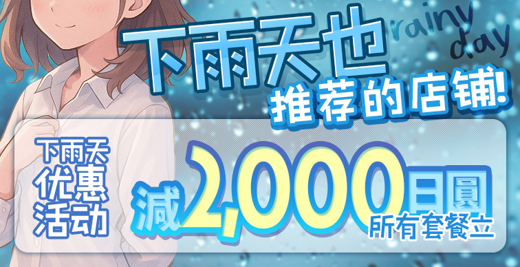 立减2000日元!!